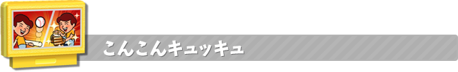 こんこんキュッキュ