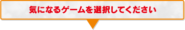 気になるゲームを選択してください