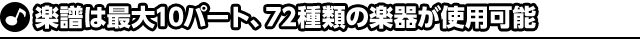 楽譜は最大10パート、72種類の楽器が使用可能
