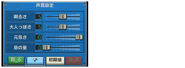 ボーカロイドの機能を使って、歌声つきの楽曲を作ることができます。歌声は、男性・女性を選択でき、声の高さや声質、ビブラートの強さなどを調整することもできます。