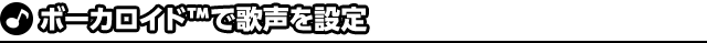 ボーカロイド™で歌声を設定