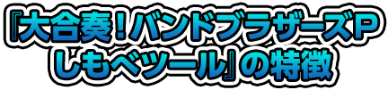 『大合奏！バンドブラザーズＰしもべツール』の特徴