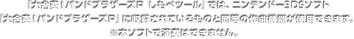 『大合奏！バンドブラザーズＰ しもべツール』では、ニンテンドー3DSソフト『大合奏！バンドブラザーズＰ』に収録されているものと同等の作曲機能が使用できます。※本ソフトで演奏はできません。