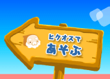 ヒクオスであそぶ