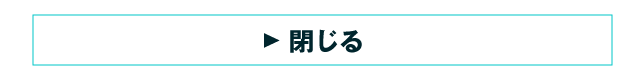 閉じる