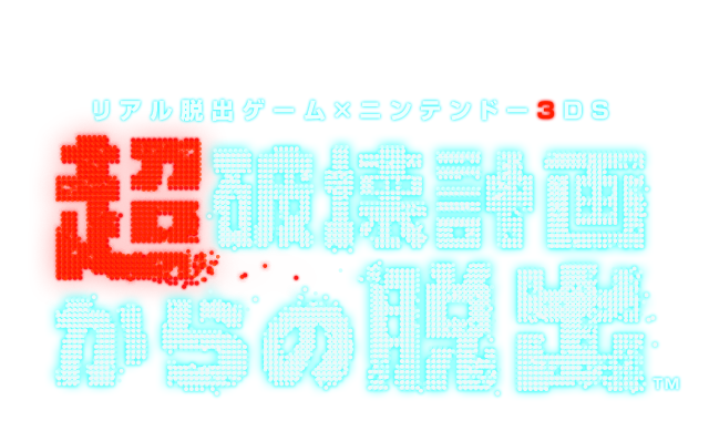 リアル脱出ゲーム ニンテンドー3ds 超破壊計画からの脱出 ニンテンドー3ds 任天堂