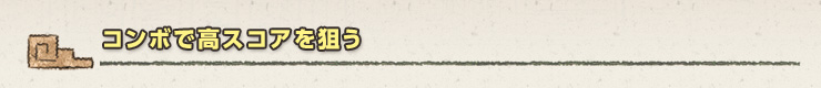 コンボで高スコアを狙う