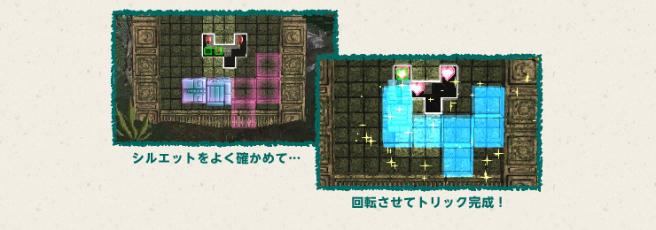 シルエットをよく確かめて…回転させてトリック完成！