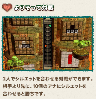 ●よりそって対戦　2人でシルエットを合わせる対戦ができます。相手より先に、10個のアナにシルエットを合わせると勝ちです。