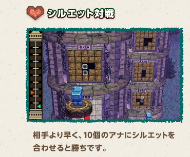 ●シルエット対戦　相手より早く、10個のアナにシルエットを合わせると勝ちです。