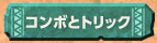 コンボとトリック
