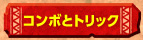 コンボとトリック