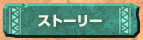 ストーリー