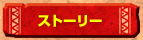 ストーリー