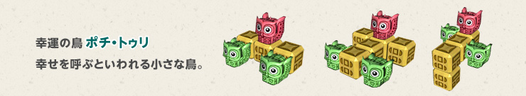 幸運の鳥ポチ・トゥリ　幸せを呼ぶといわれる小さな鳥。