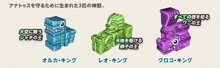 アナトゥスを守るために生まれた３匹の神獣。【大空に舞うシャチの王 オルカ・キング】【天地を駆ける獅子の王 レオ･キング】【すべての理を知るワニの王 クロコ・キング】