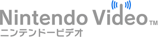 Nintendo Video ニンテンドービデオ