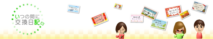 いつの間に交換日記