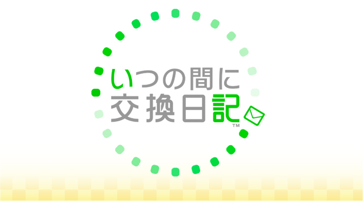 「フレンド」どうしで、気軽に手書きの「日記」をやりとり。いつの間に交換日記　無料配信