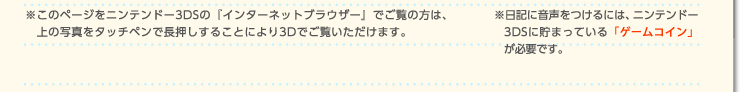 ※このページをニンテンドー3DSの『インターネットブラウザー』でご覧の方は、上の写真をタッチペンで長押しすることにより3Dでご覧いただけます。　※日記に音声をつけるには、ニンテンドー3DSに貯まっている「ゲームコイン」が必要です。