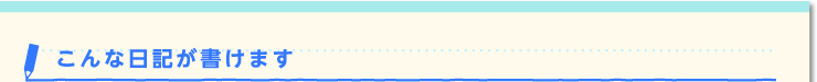 こんな日記が書けます