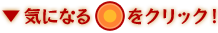 ▼気になる●をクリック！