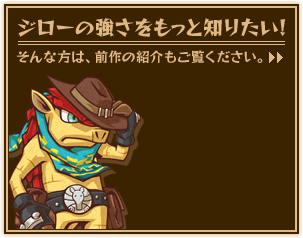 ジローの強さをもっと知りたい！ そんな方は、前作の紹介もご覧ください。
