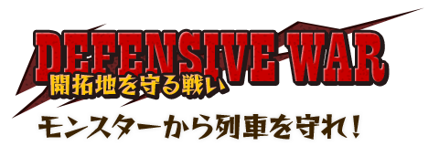 DEFENSIVE WAR 開拓地を守る戦い モンスターから列車を守れ！