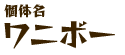 個体名 ワニボー