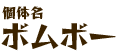 個体名 ボムボー