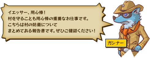 イエッサー、用心棒！村を守ることも用心棒の重要なお仕事です。こちらは村の防衛についてまとめてある報告書です。ぜひご確認ください！ ガンナー