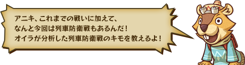 アニキ、これまでの戦いに加えて、なんと今回は列車防衛戦もあるんだ！オイラが分析した列車防衛戦のキモを教えるよ！