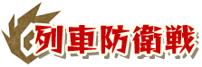 列車防衛戦