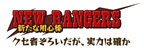 NEW RANGERS 新たな用心棒 クセ者ぞろいだが、実力は確か