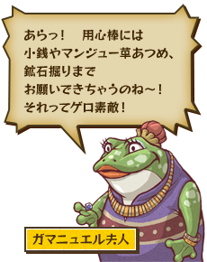 あらっ！　用心棒には小銭やマンジュー草あつめ、鉱石掘りまでお願いできちゃうのね～！それってゲロ素敵！ ガマニュエル夫人