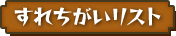 すれちがいリスト