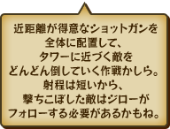 近距離が得意なショットガンを全体に配置して、タワーに近づく敵をどんどん倒していく作戦かしら。射程は短いから、撃ちこぼした敵はジローがフォローする必要があるかもね。
