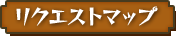リクエストマップ