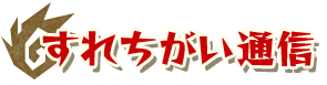 すれちがい通信