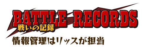 BATTLE RECORDS 戦いの記録 情報管理はリッスが担当