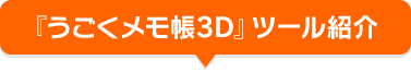 『うごくメモ帳 3D』ツール紹介