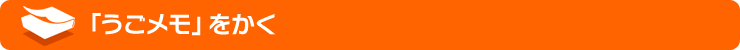 『うごメモ』をかく