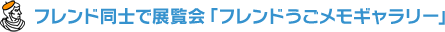 フレンド同士で展覧会「フレンドうごメモギャラリー」