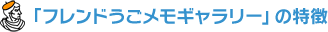 「フレンドうごメモギャラリー」の特徴