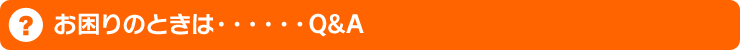お困りのときは・・・・・・Q&A