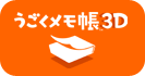 うごくメモ帳3D