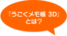 うごくメモ帳 3d ニンテンドー3ds 任天堂