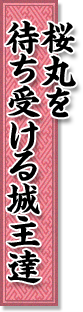 桜丸を待ち受ける城主達