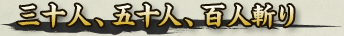三十人、五十人、百人斬り