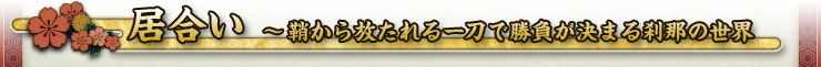 居合い ~鞘から放たれる一刀で勝負が決まる刹那の世界